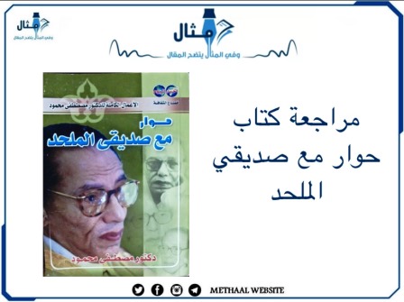 مراجعة كتاب حوار مع صديقي الملحد