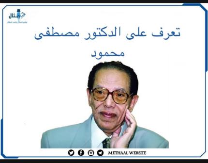 تعرف على الدكتور مصطفى محمود تعرف على الدكتور مصطفى محمود