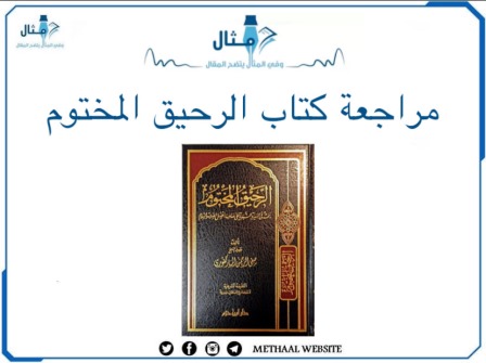 مراجعة كتاب الرحيق المختوم