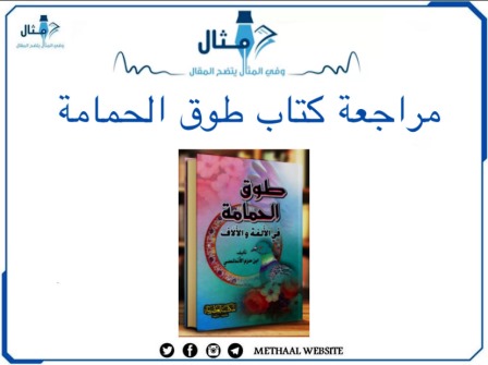 مراجعة كتاب طوق الحمامة