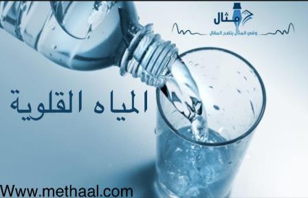 ما يجب أن تعرفه عن المياه القلوية ما يجب أن تعرفه عن المياه القلوية
