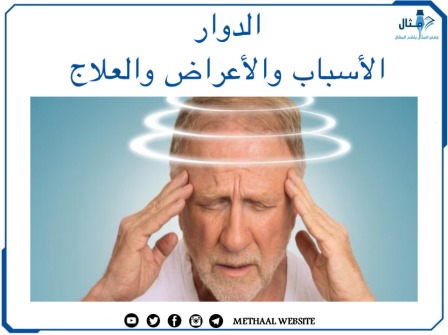 الدوار  الأسباب والأعراض والعلاج