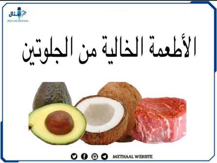 الأطعمة الخالية من الجلوتين الأطعمة الخالية من الجلوتين