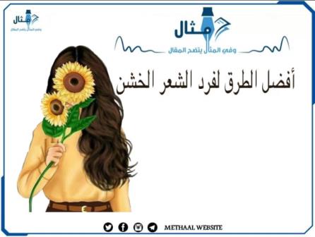 شعرك خشن؟ إليك أفضل الطرق لفرد الشعر شعرك خشن؟ إليك أفضل الطرق لفرد الشعر