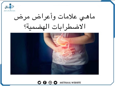 ما هي علامات وأعراض مرض الاضطرابات الهضمية؟