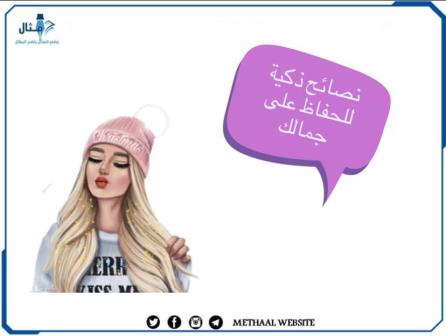 نصائح ذكية للحفاظ على جمالك نصائح ذكية للحفاظ على جمالك
