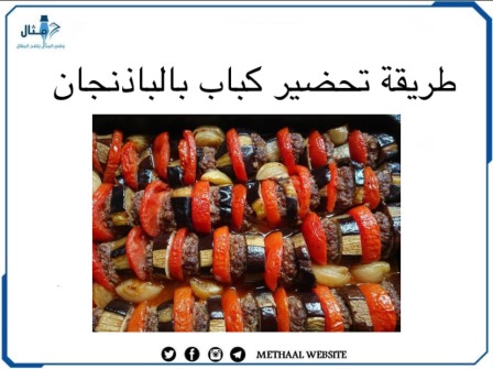 طريقة تحضير كباب بالباذنجان