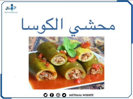 طريقة تحضير محشي الكوسا
