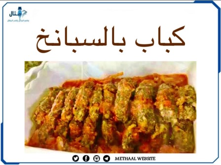 طريقة تحضير كباب بالسبانخ