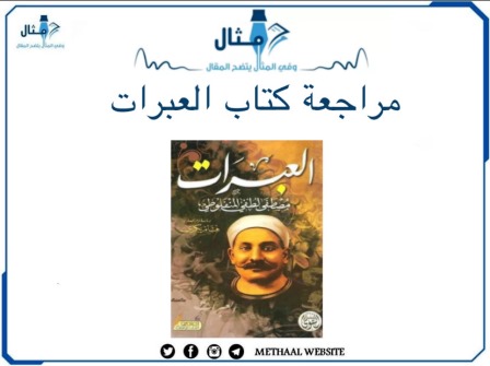 مراجعة كتاب العبرات