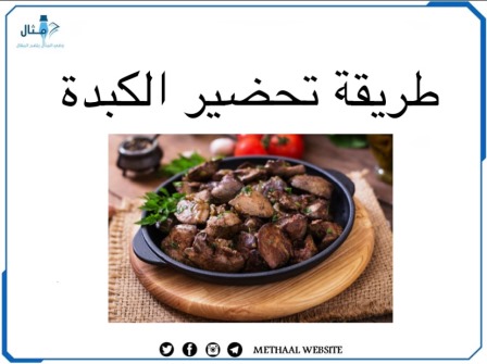 طريقة تحضير الكبدة
