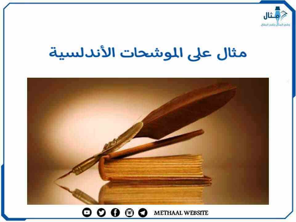 مثال على الموشحات الأندلسية مثال على الموشحات الأندلسية