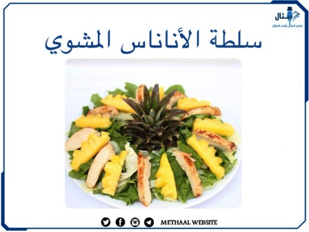 طريقة تحضير سلطة الأناناس المشوي