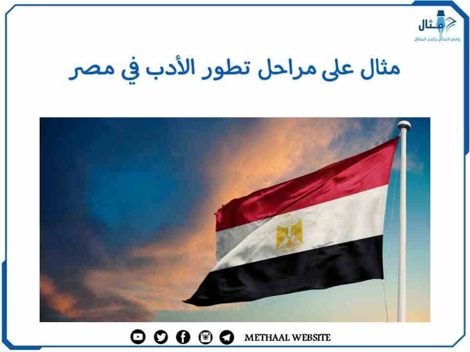 مثال على مراحل تطور الأدب في مصر مثال على مراحل تطور الأدب في مصر