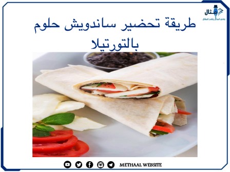 طريقة تحضير ساندويش حلوم بالتورتيلا 