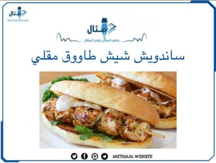 طريقة تحضير ساندويش شيش طاووق مقلي طريقة تحضير ساندويش شيش طاووق مقلي