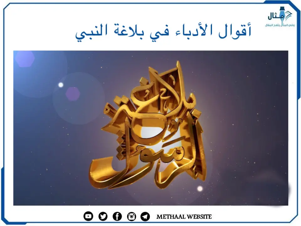 أقوال الأدباء في بلاغة النبي أقوال الأدباء في بلاغة النبي