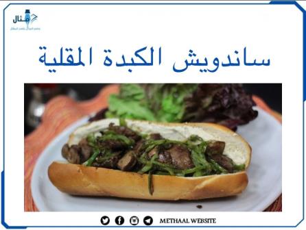 طريقة تحضير ساندويش الكبدة المقلية طريقة تحضير ساندويش الكبدة المقلية