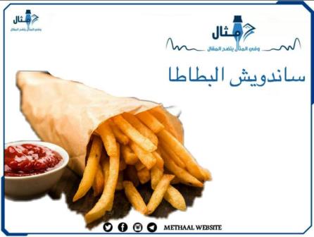 طريقة تحضير ساندويش البطاطا طريقة تحضير ساندويش البطاطا