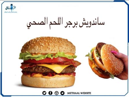 طريقة تحضير ساندويش برغر اللحم الصحي طريقة تحضير ساندويش برغر اللحم الصحي