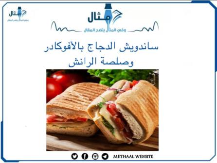 طريقة تحضير ساندويش الدجاج بالأفوكادو وصلصة الرانش طريقة تحضير ساندويش الدجاج بالأفوكادو وصلصة الرانش