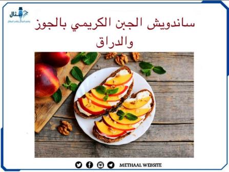 طريقة تحضير ساندويش الجبن الكريمي بالجوز والدراق للفطور طريقة تحضير ساندويش الجبن الكريمي بالجوز والدراق للفطور