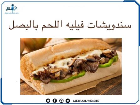 طريقة تحضير ساندويش فيليه لحم بالبصل طريقة تحضير ساندويش فيليه لحم بالبصل