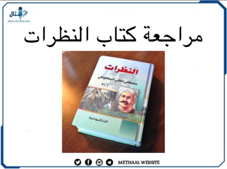 مراجعة كتاب النظرات