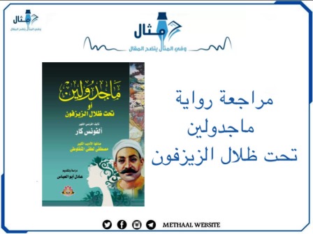 مراجعة رواية ماجدولين تحت ظلال الزيزفون