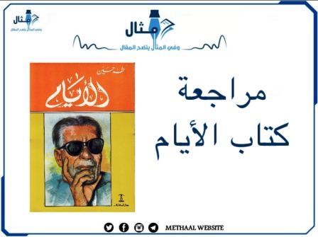 مراجعة كتاب الأيام