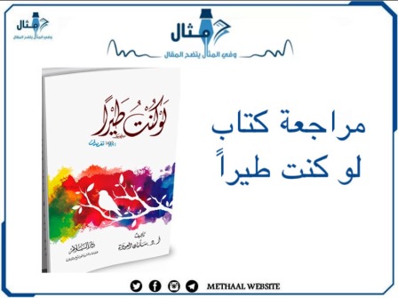 مراجعة كتاب لو كنت طيرًا