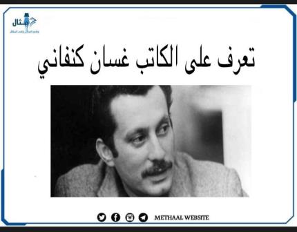 تعرف على الكاتب غسان كنفاني تعرف على الكاتب غسان كنفاني