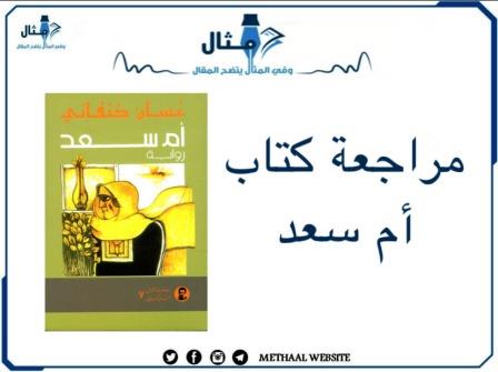 مراجعة كتاب أم سعد