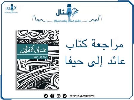 أروع وأجمل 16 اقتباس من رواية عائد إلى حيفا للكاتب غسان كنفاني