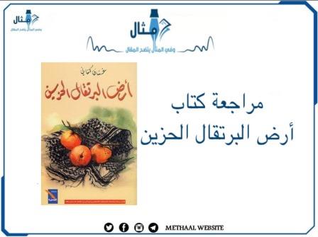 مراجعة كتاب أرض البرتقال الحزين