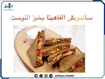 طريقة تحضير ساندويش الفاهيتا بخبز التوست طريقة تحضير ساندويش الفاهيتا بخبز التوست