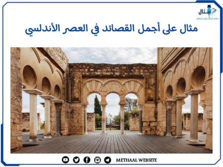 مثال على أجمل القصائد في العصر الأندلسي