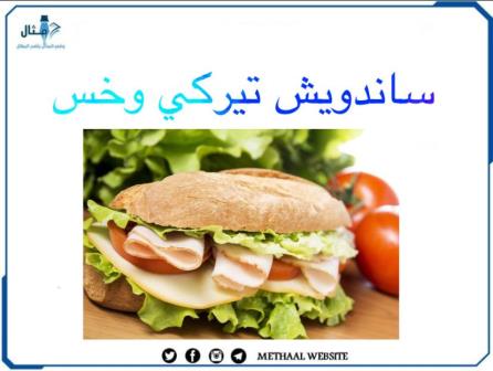 طريقة تحضير ساندويش تيركي وخس طريقة تحضير ساندويش تيركي وخس