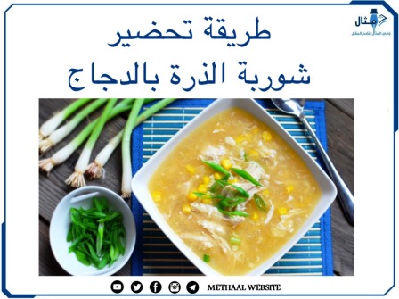 طريقة تحضير شوربة الذرة بالدجاج 