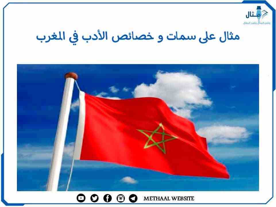 مثال على سمات وخصائص الأدب في المغرب 