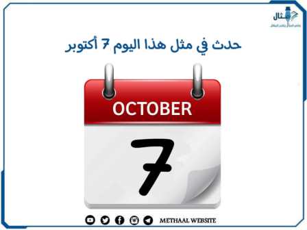 حدث في مثل هذا اليوم 7 أكتوبر 