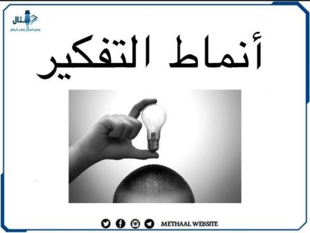 أنماط التفكير أنماط التفكير