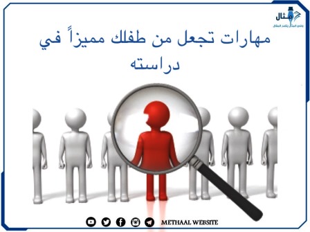 مثال على مهارات تجعل من طفلك مميزاً في دراسته