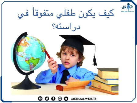 كيف يكون طفلي متفوقاً في دراسته؟