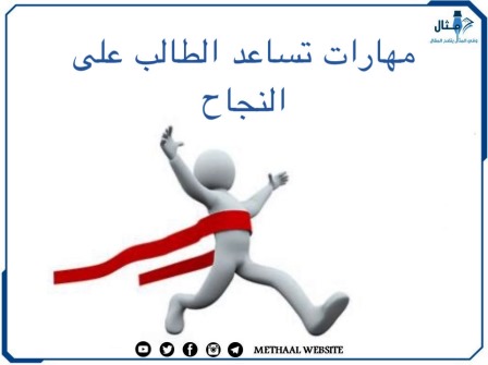 مهارات تساعد الطالب على النجاح