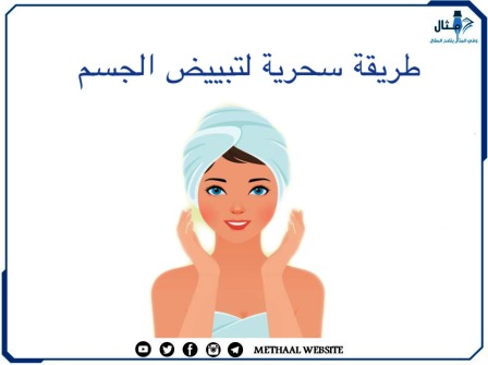 طرق سحرية لتبيض الجسم