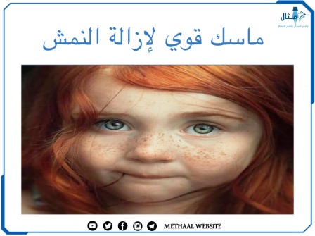 ماسك قوي لإزالة النمش