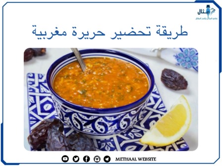 طريقة تحضير حريرة مغربية