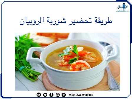 طريقة تحضير شوربة الروبيان