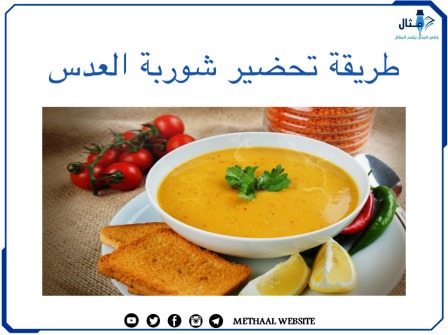 طريقة تحضير شوربة العدس